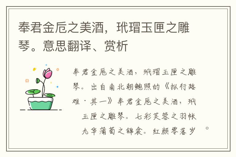 奉君金卮之美酒，玳瑁玉匣之雕琴。意思翻譯、賞析