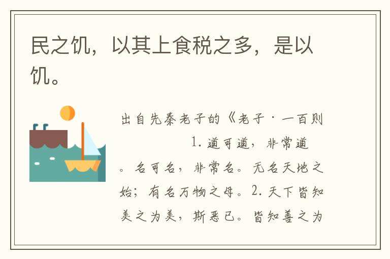 民之饑，以其上食稅之多，是以饑。