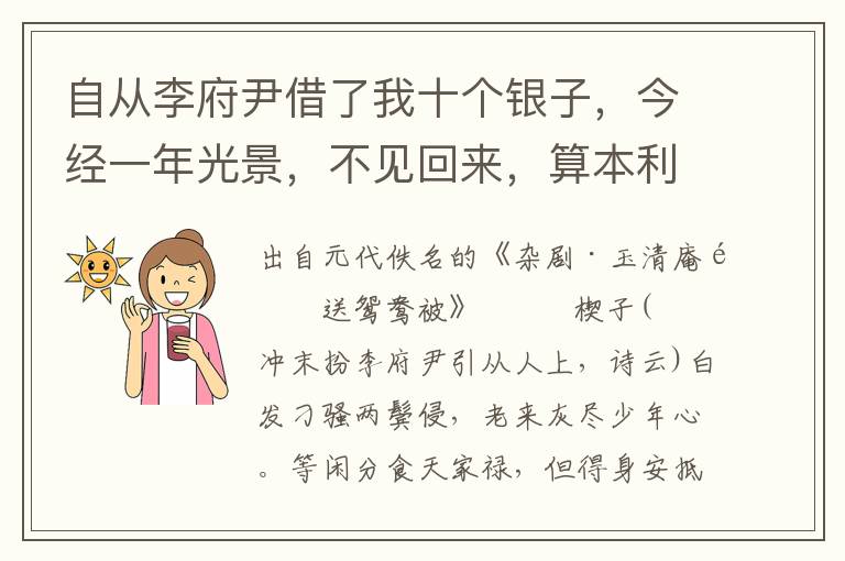 自從李府尹借了我十個銀子，今經一年光景，不見回來，算本利該二十個銀子還我，你與我討去