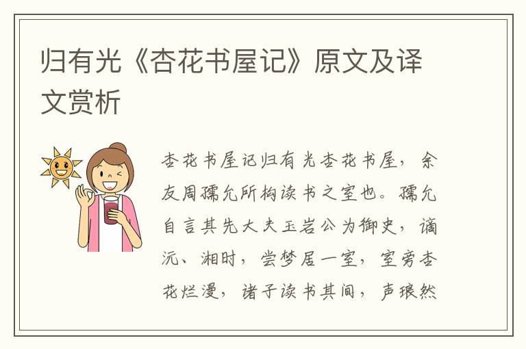 歸有光《杏花書屋記》原文及譯文賞析