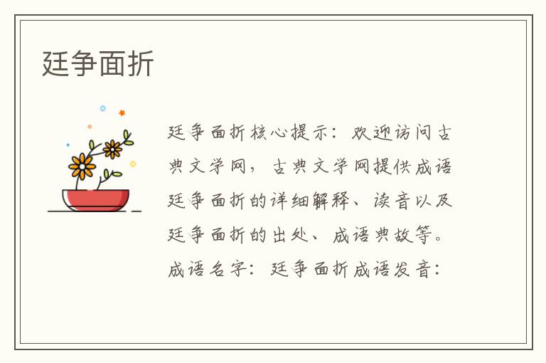 廷爭面折