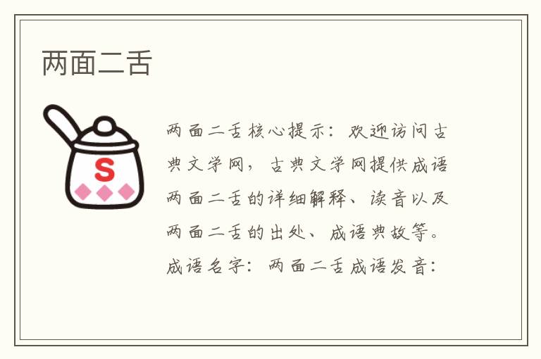 兩面二舌