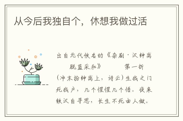 從今后我獨自個，休想我做過活