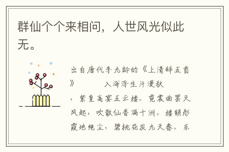 群仙個個來相問,人世風光似此無。