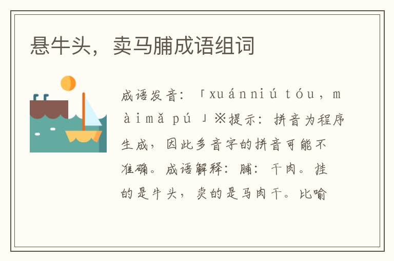 懸牛頭,賣馬脯成語組詞