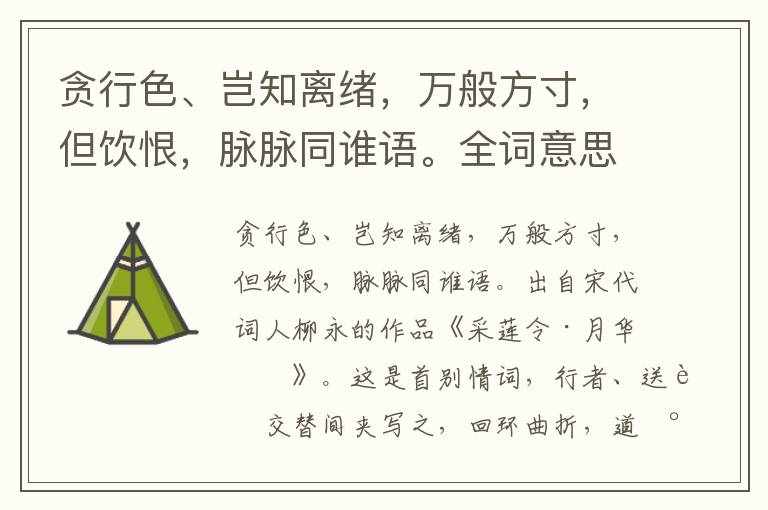貪行色、豈知離緒，萬(wàn)般方寸，但飲恨，脈脈同誰(shuí)語(yǔ)。全詞意思及賞析