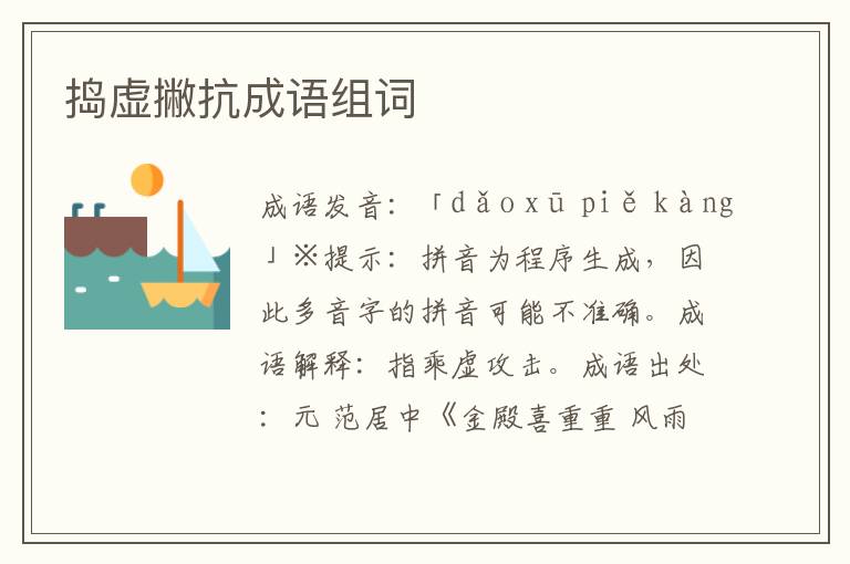 搗虛撇抗成語組詞