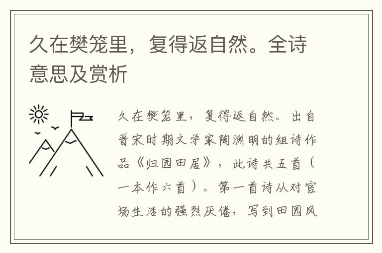 久在樊籠里，復得返自然。全詩意思及賞析