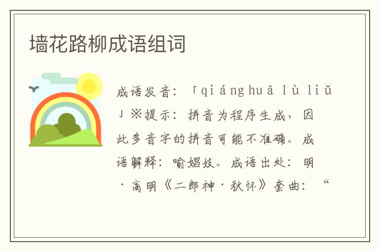墻花路柳成語組詞