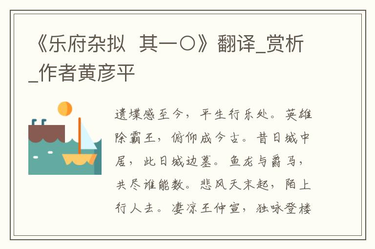 《樂(lè)府雜擬  其一○》翻譯_賞析_作者黃彥平