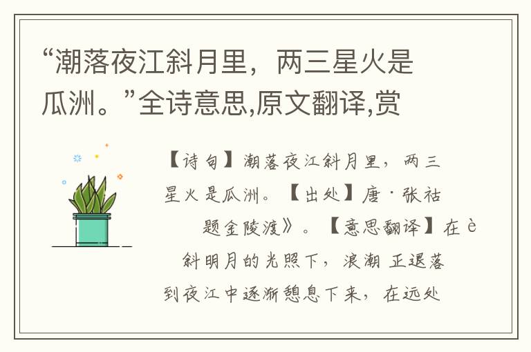 “潮落夜江斜月里，兩三星火是瓜洲。”全詩意思,原文翻譯,賞析