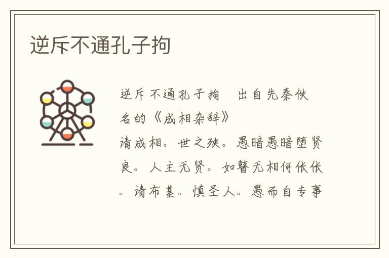 逆斥不通孔子拘