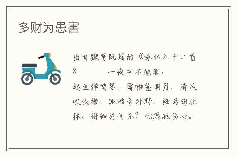 多財為患害