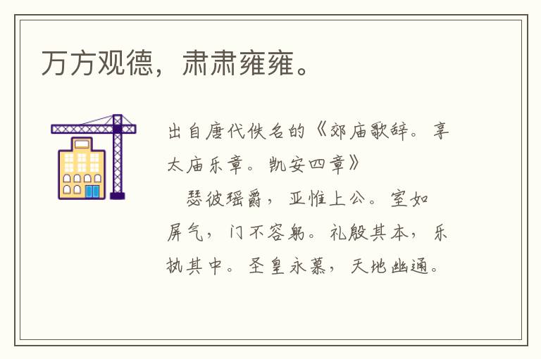 萬方觀德,肅肅雍雍。