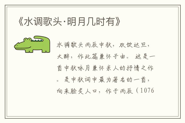《水調(diào)歌頭·明月幾時有》