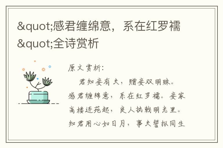 "感君纏綿意，系在紅羅襦"全詩賞析