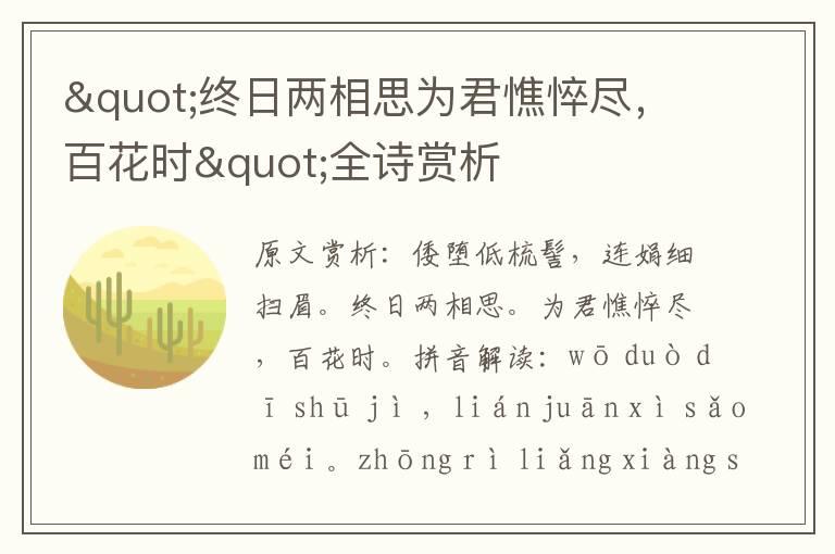 "終日兩相思為君憔悴盡，百花時"全詩賞析