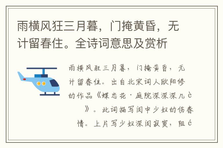 雨橫風狂三月暮，門掩黃昏，無計留春住。全詩詞意思及賞析