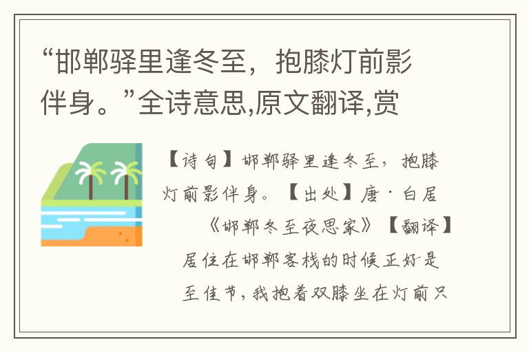 “邯鄲驛里逢冬至，抱膝燈前影伴身?！比娨馑?原文翻譯,賞析