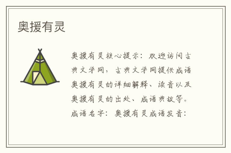 奧援有靈