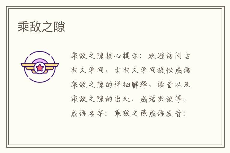 乘敵之隙