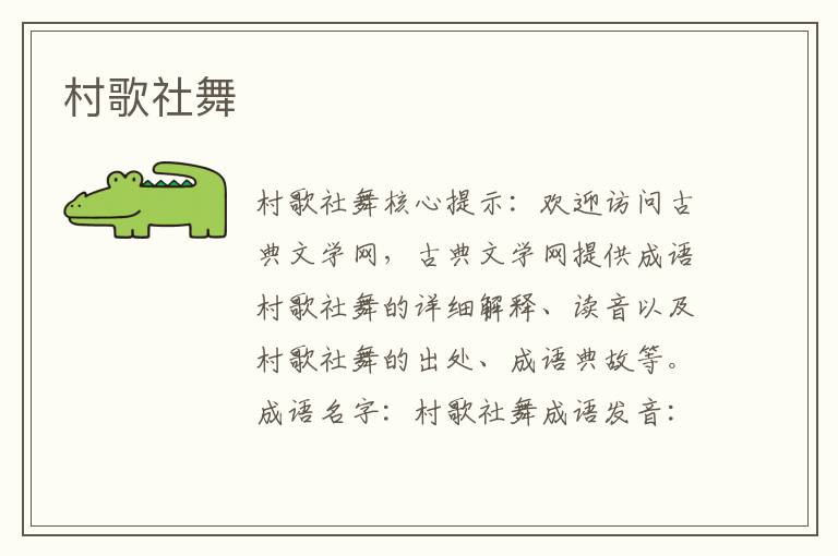 村歌社舞