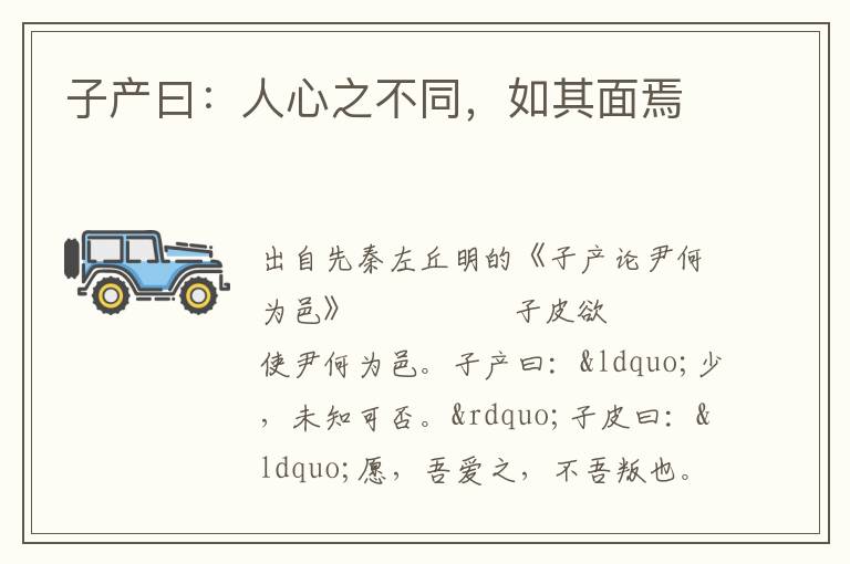 子產曰：人心之不同，如其面焉