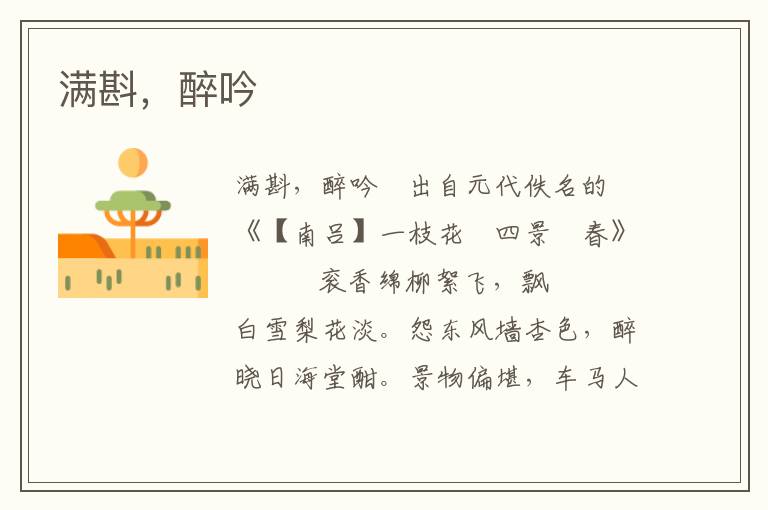 滿斟，醉吟