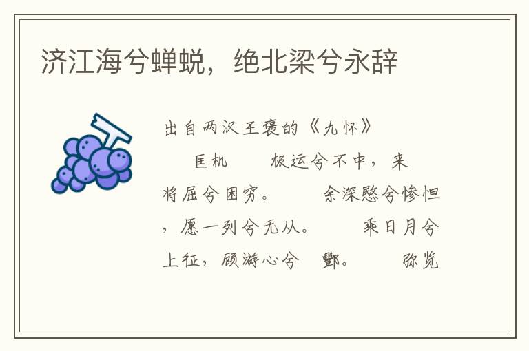 濟江海兮蟬蛻，絕北梁兮永辭