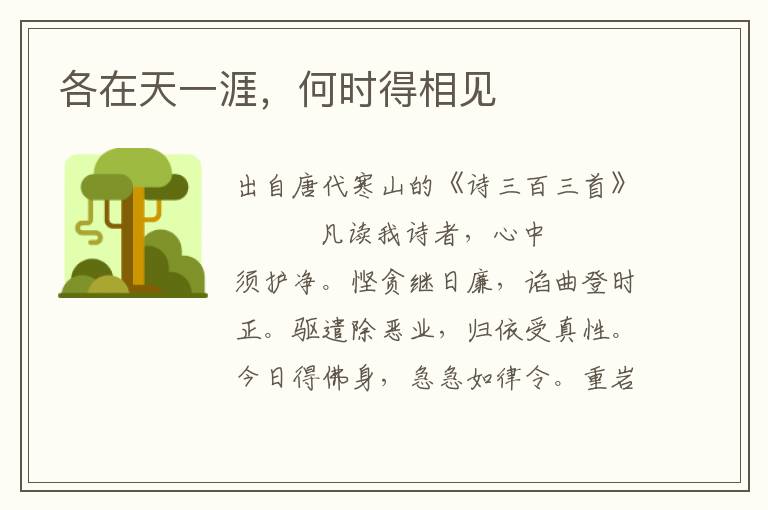 各在天一涯，何時得相見