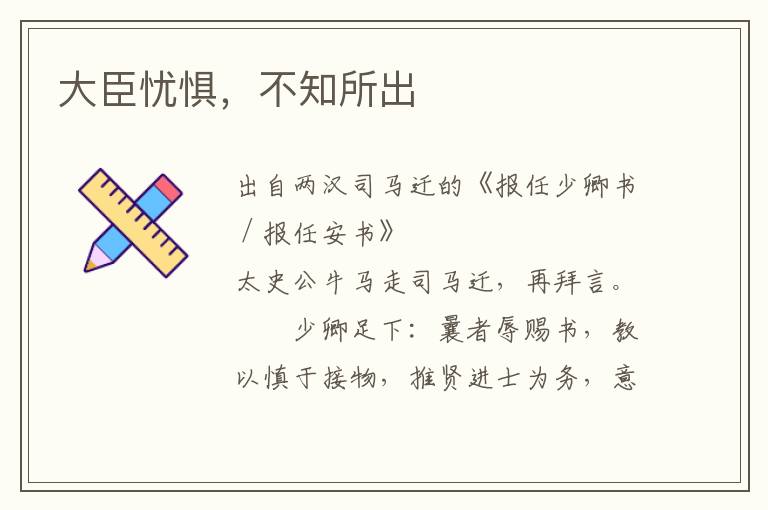 大臣憂懼，不知所出