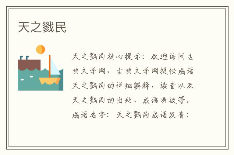天之戮民
