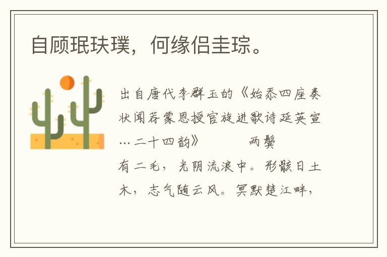 自顧珉玞璞，何緣侶圭琮。