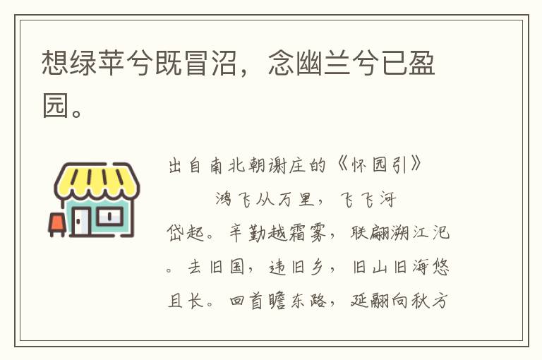 想綠蘋兮既冒沼，念幽蘭兮已盈園。
