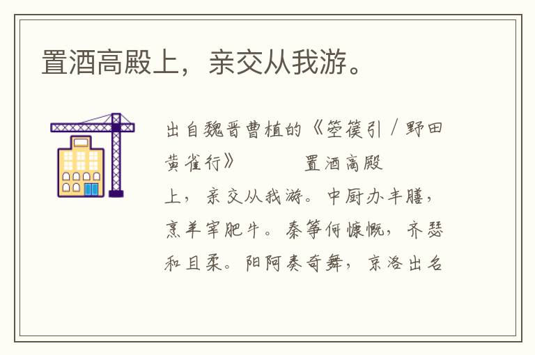 置酒高殿上，親交從我游。