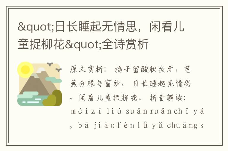 "日長睡起無情思，閑看兒童捉柳花"全詩賞析
