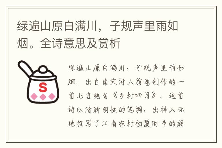 綠遍山原白滿川，子規(guī)聲里雨如煙。全詩(shī)意思及賞析