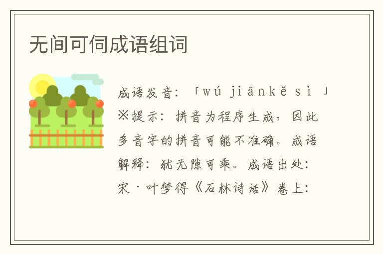 無間可伺成語組詞