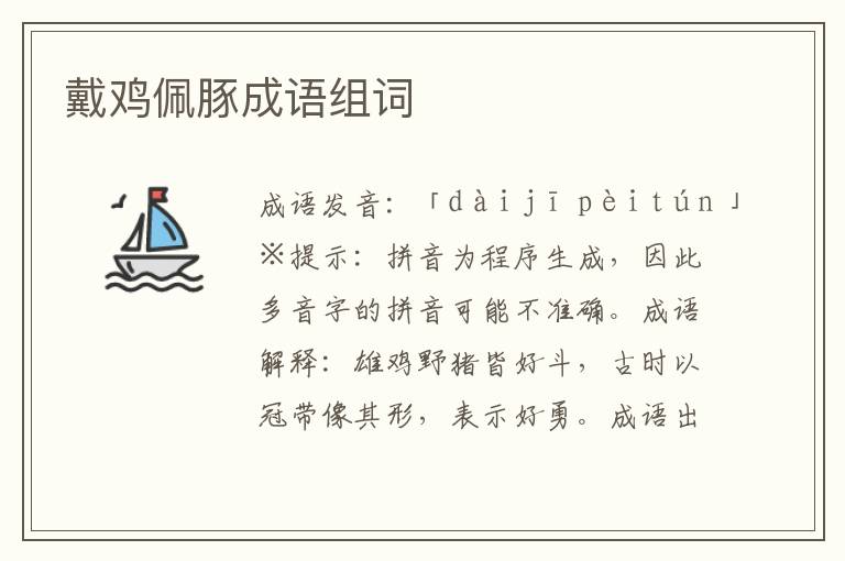 戴雞佩豚成語組詞
