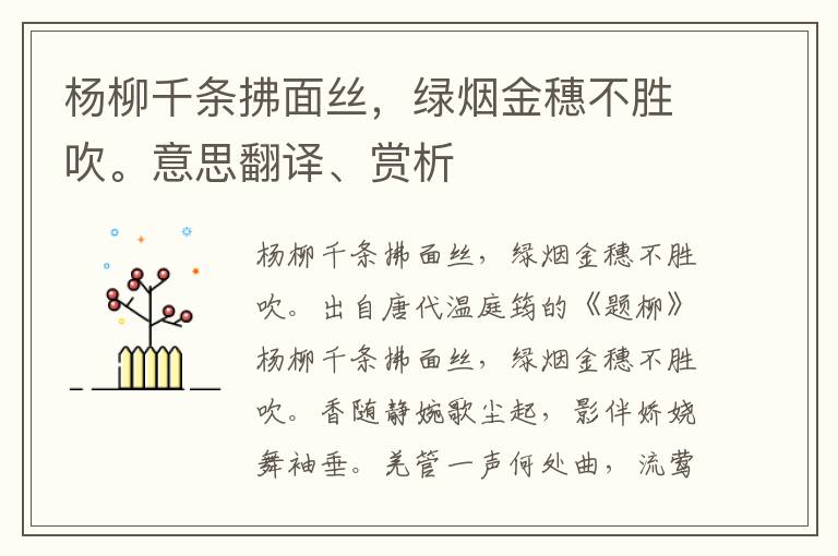 楊柳千條拂面絲，綠煙金穗不勝吹。意思翻譯、賞析