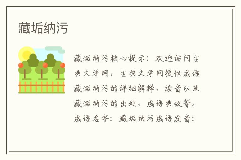 藏垢納污