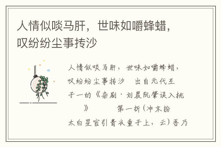 人情似啖馬肝，世味如嚼蜂蠟，嘆紛紛塵事摶沙