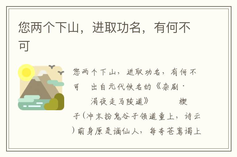 您兩個下山，進取功名，有何不可