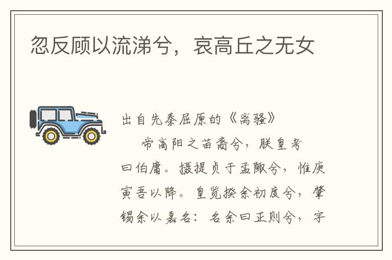 忽反顧以流涕兮，哀高丘之無女
