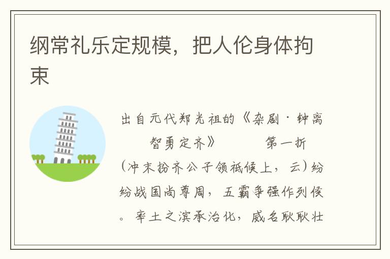 綱常禮樂定規模，把人倫身體拘束