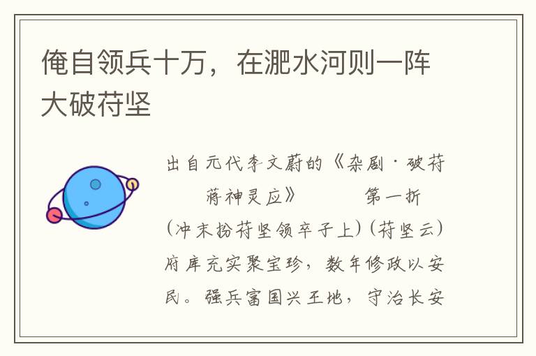 俺自領兵十萬，在淝水河則一陣大破苻堅