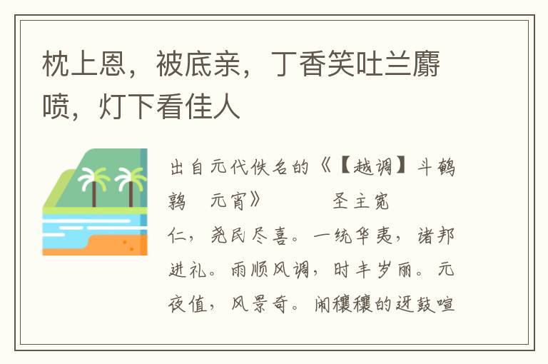 枕上恩，被底親，丁香笑吐蘭麝噴，燈下看佳人