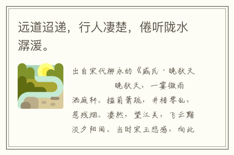 遠道迢遞，行人凄楚，倦聽隴水潺湲。