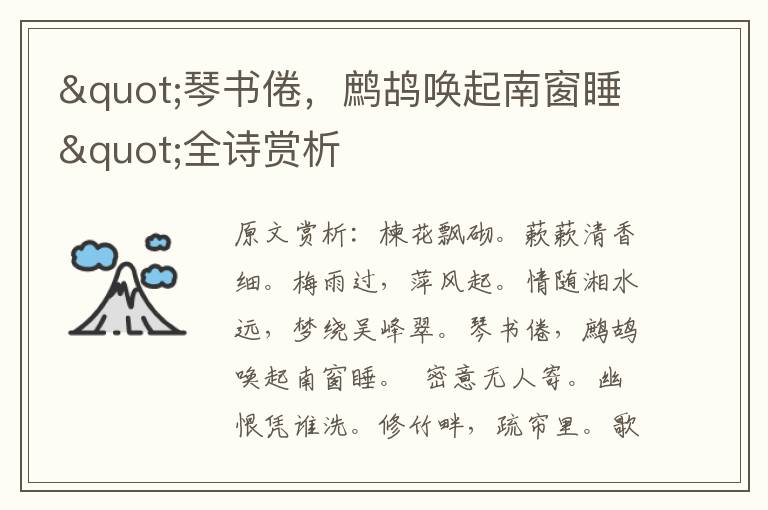 "琴書倦，鷓鴣喚起南窗睡"全詩賞析