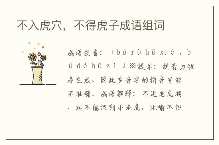 不入虎穴,不得虎子成語組詞
